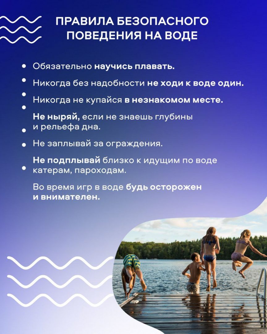 Напоминаем правила безопасного поведения на воде | Управление образования  администрации Киренского муниципального района